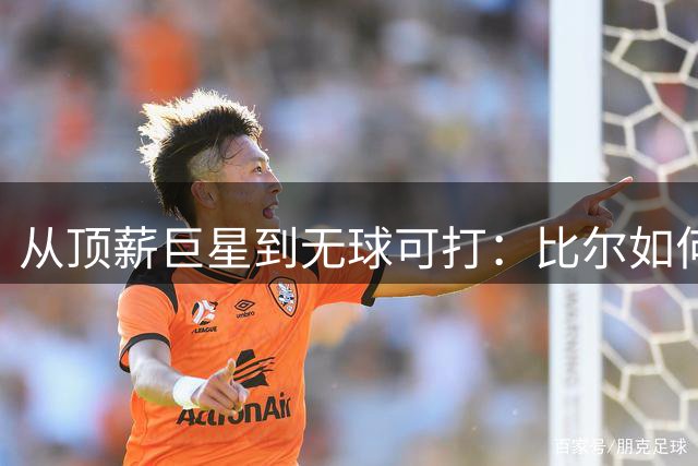 从顶薪巨星到无球可打：比尔如何用5年2.51亿合同改写NBA生涯剧本