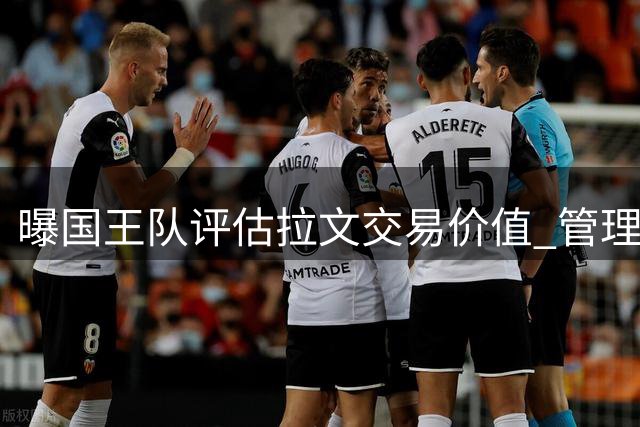 曝国王队评估拉文交易价值 管理层力挺球星仍处巅峰期
