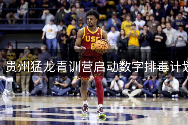 贵州猛龙青训营启动"数字排毒"计划 少年球员体验无手机特训生活